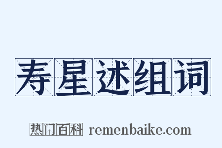 寿星述组词是什么意思的图片